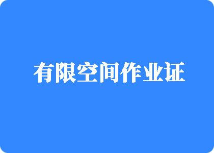 大几吧操逼视频有限空间作业证